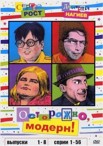 Осторожно, модерн! 1996 постер